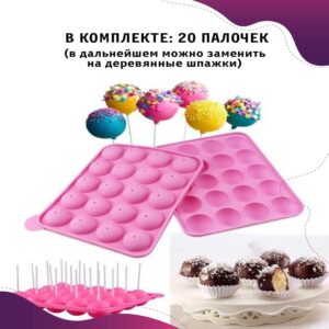 Силиконовая форма молд для кейк попсов/шоколада/шаров/леденцов/десертов/для выпечки