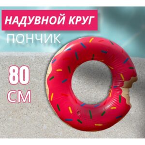 Надувной круг Пончик 80 см оптом