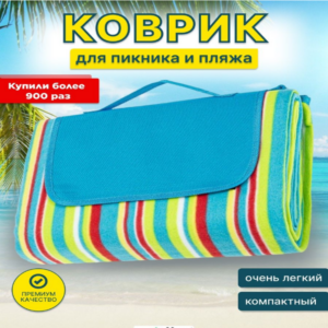 Пляжный коврик | Коврик для пикника , кемпинга , путешествия | Пляжное полотенце | Детский коврик | Шезлонг