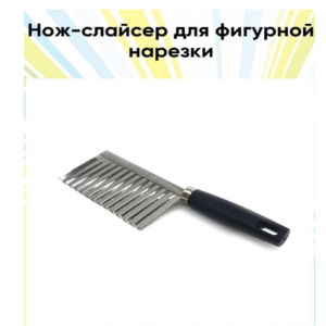 Кухонный волнистый нож для фигурной нарезки овощей и фруктов