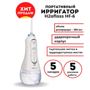 Ирригатор H2ofloss портативный для полости рта