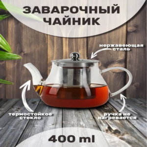 Чайник заварочный Tea Pot, 400 мл