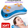 Массажная подушка с подогревом, электрическая | Для плеч и шеи, тела
