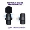 Микрофон беспроводной петличный K11 Lightning для IPhone, IPad