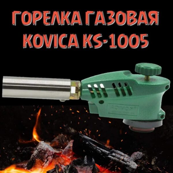 Горелка газовая KS-1005