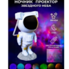 Ночник | проектор лазерный звездное небо SK-1 Космонавт