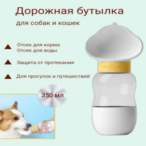 Портативная поилка-бутылка для собак