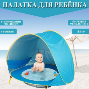 Палатка пляжная детская с бассейном, автоматическая