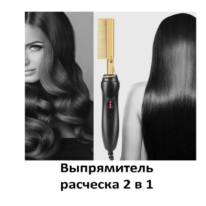 Выпрямитель для волос 2 в 1 | Электрическая расческа