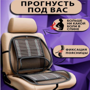 Упор поясничный на сиденье автомобиля и офисное кресло, с ортопедическим мостиком для поддержки позвоночника