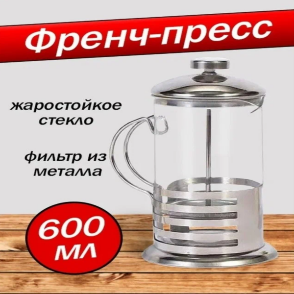 Френч-пресс - чайник для заварки чая, трав, кофе, чайник заварочный 600 мл, заварник стекло + нержавеющая сталь