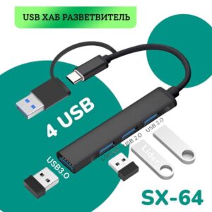 USB 3.0 HUB Model SX-64, Type C | USB 3,0 to USB 3,0, с 3-мя портами