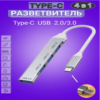 Type-C разветвитель USB hub 3.0 и усб 2.0 typec, Н-5