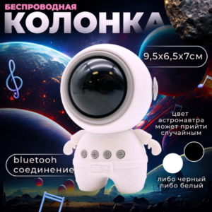 Беспроводная портативная Bluetooth колонка Астронавт с разноцветной подсветкой, колонка со световыми эффектами