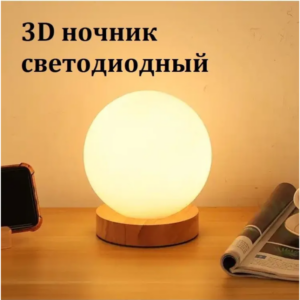 Светодиодная настольная ночная 3D лампа