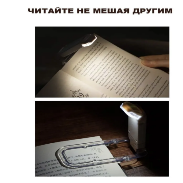 Фонарик для чтения книг лампа светильник на прищепке