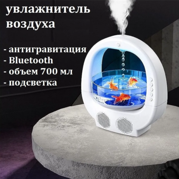 Антигравитационный увлажнитель воздуха Аквариум с Bluetooth