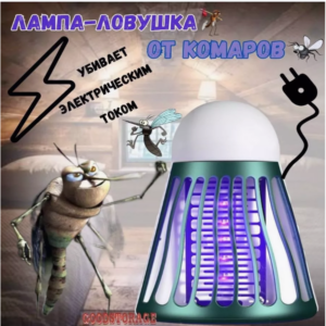 Лампа ловушка от комаров электрическая